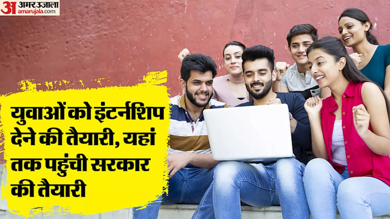 PM Internship Scheme: रिलायंस, टाटा और HDFC-ICICI बैंक में करनी है इंटर्नशिप! इन शर्तो के साथ होगा रजिस्ट्रेशन