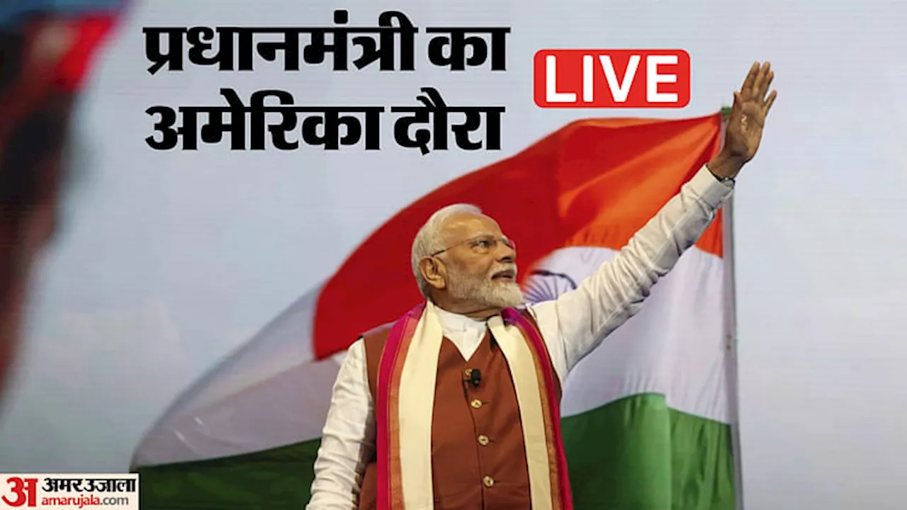 PM Modi US Visit LIVE: पीएम मोदी- सेमीकंडक्टर को लेकर भारत गंभीर; रिफॉर्म, परफॉर्म और ट्रांसफॉर्म हमारा मंत्र