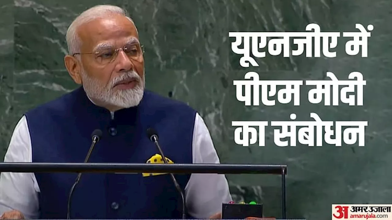 PM Modi at UNGA: दुनिया से मानव केंद्रित दृष्टिकोण को सर्वोच्च प्राथमिकता देने की अपील, पीएम मोदी का संबोधन