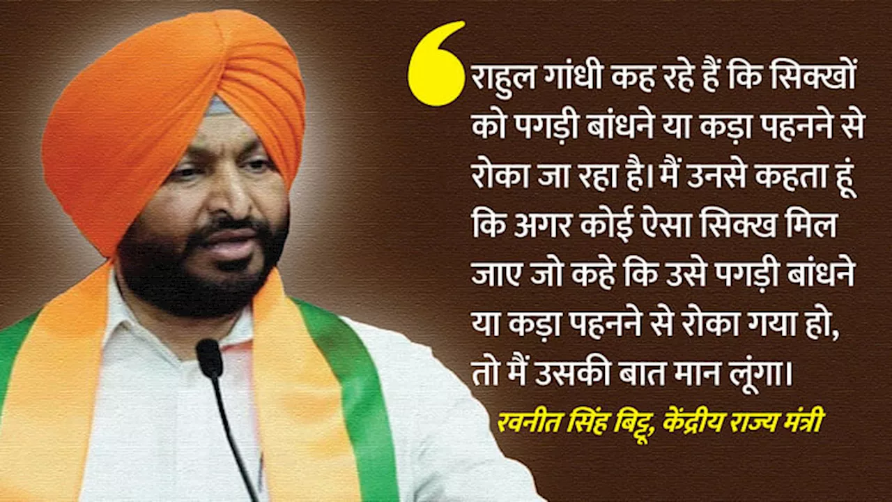 Rajasthan: ‘आतंकवादी’ के बाद अब राहुल को बताया ‘शैतान’, केंद्रीय राज्य मंत्री बिट्टू ने फिर दिया विवादित बयान