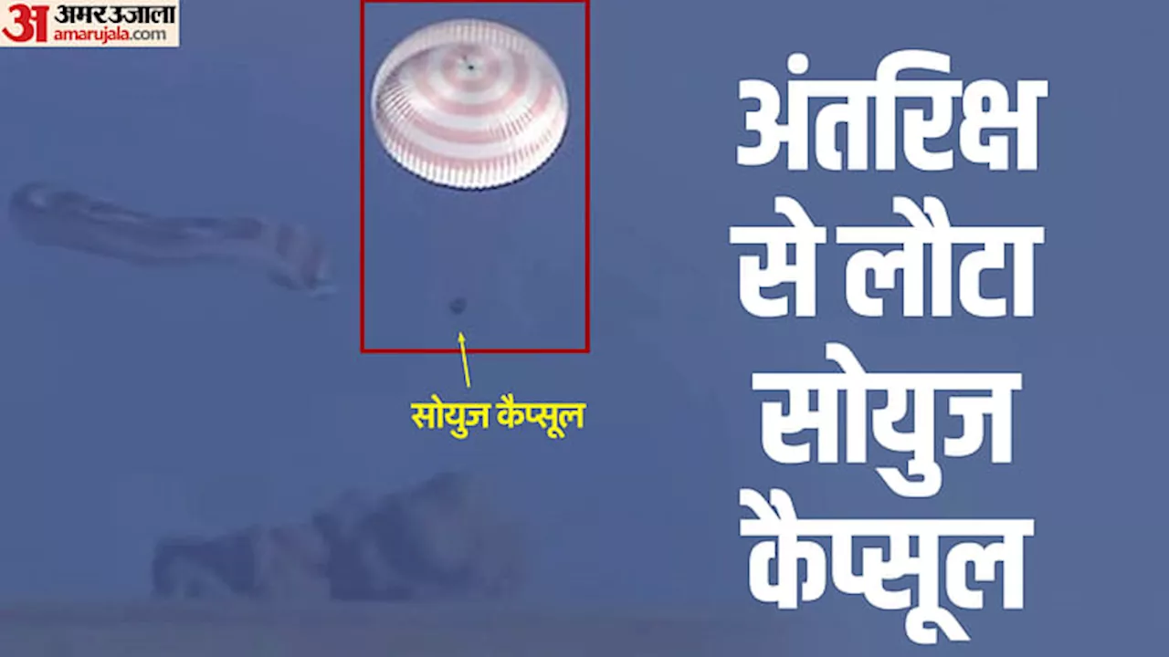 Soyuz Capsule Back: अंतरराष्ट्रीय अंतरिक्ष स्टेशन से 3 यात्रियों के साथ लौटा रूस का सोयुज, कजाकिस्तान में उतरा