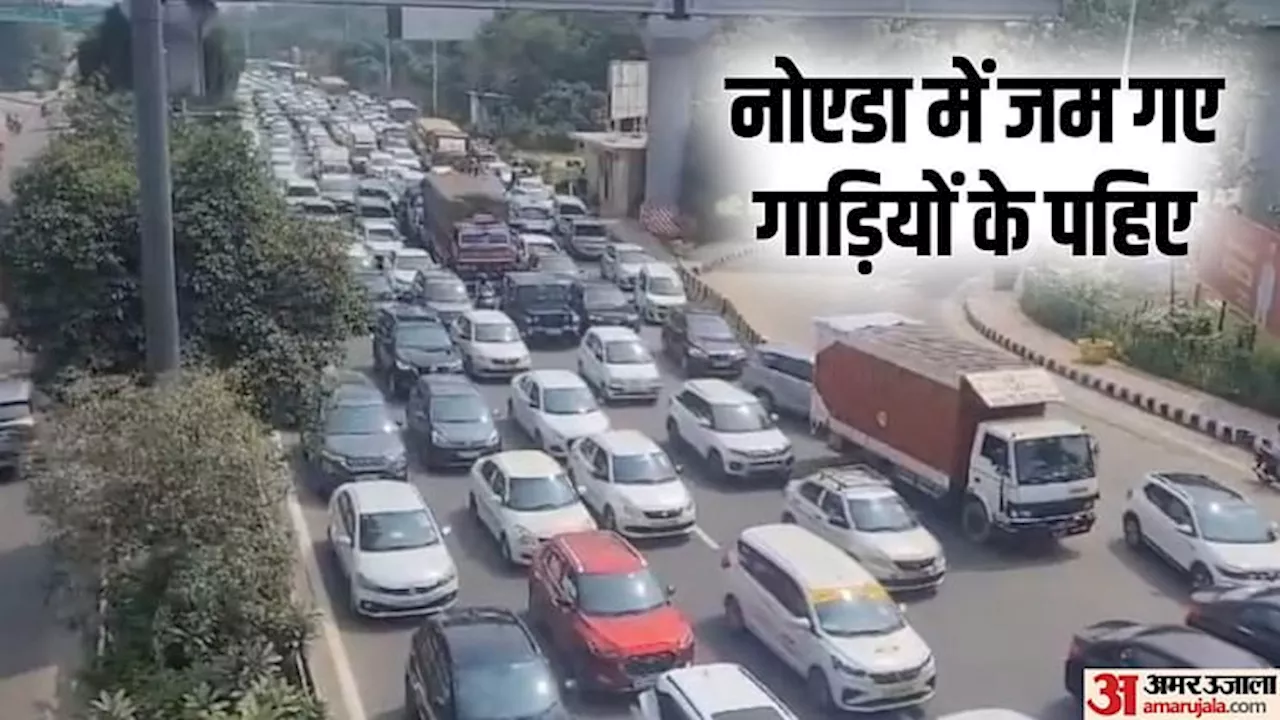 Video: नोएडा-दिल्ली लिंक रोड पर लगा पांच किलोमीटर लंबा जाम, रेंगती दिखी गाड़ियां: क्यों थमे आखिर पहिए?