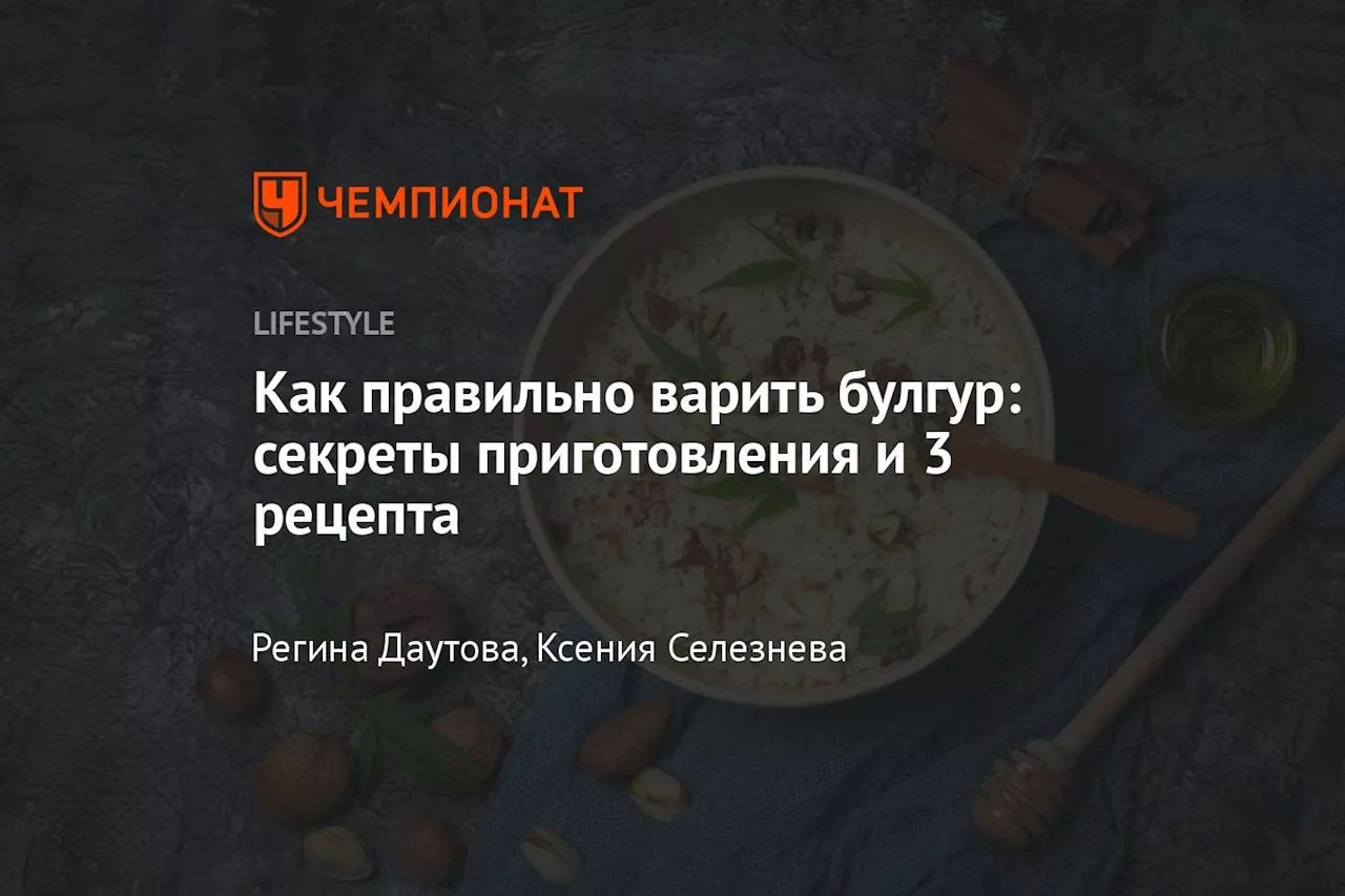 Как правильно варить булгур: секреты приготовления и 3 рецепта