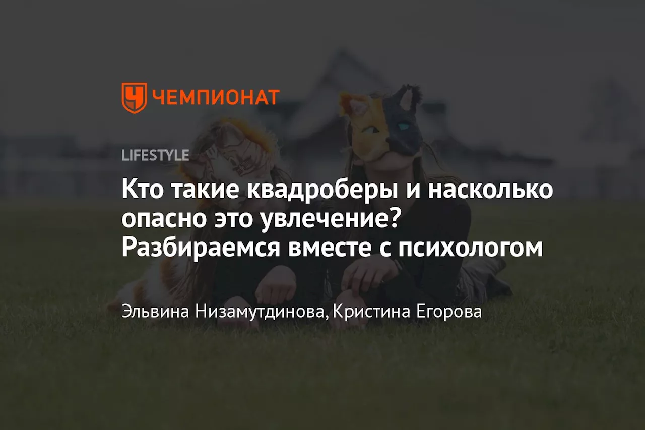 Кто такие квадроберы и насколько опасно это увлечение? Разбираемся вместе с психологом