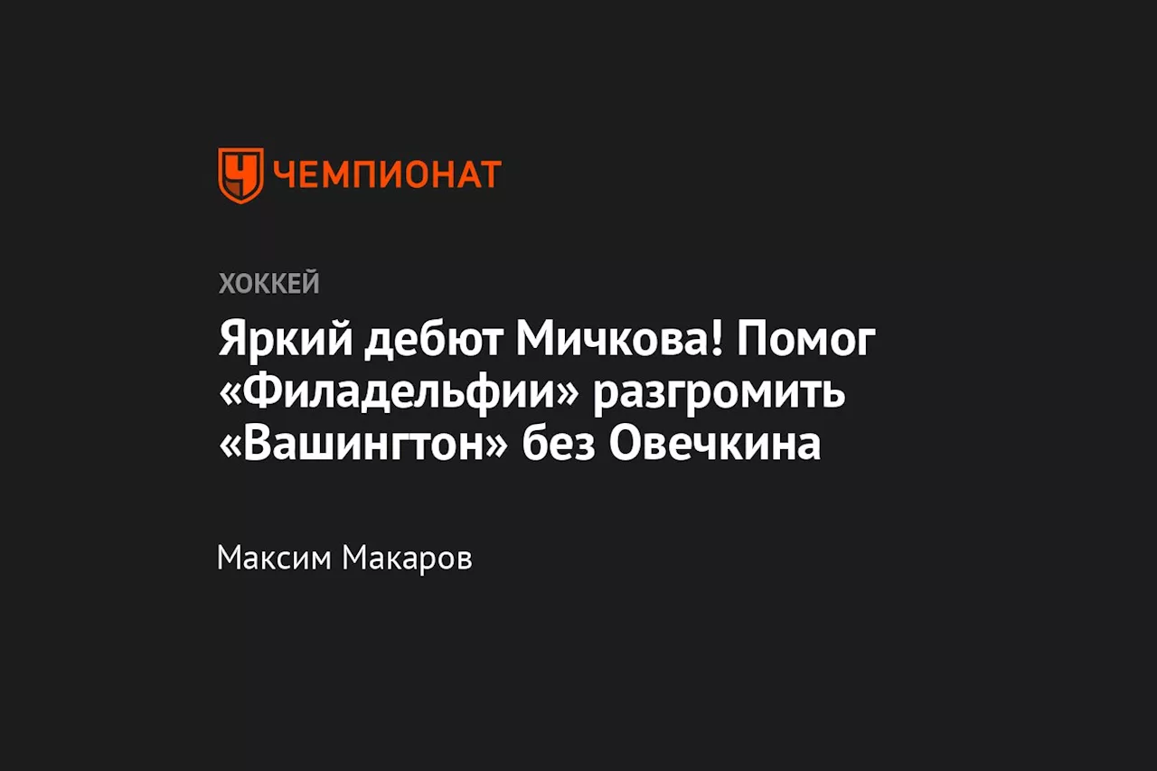 Мичков дебютировал в предсезонном матче НХЛ