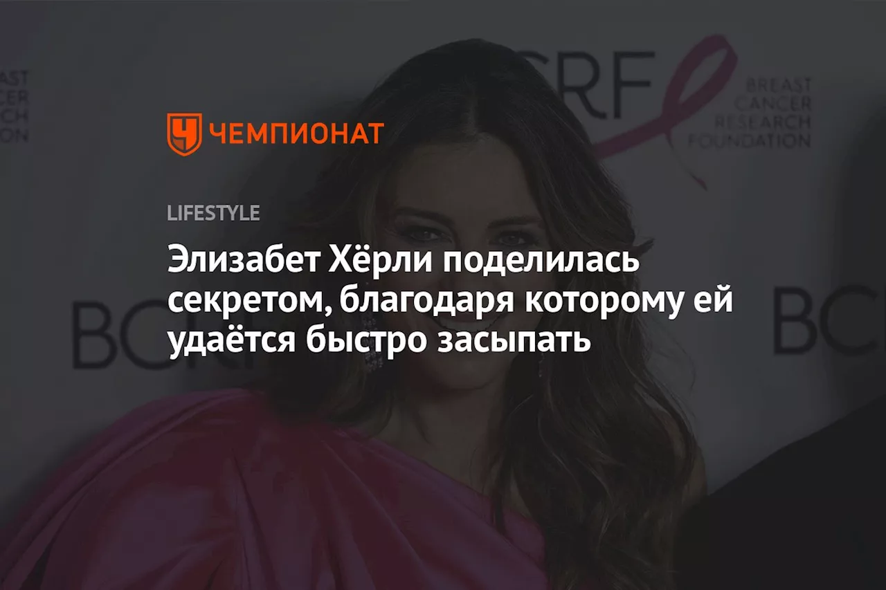 Элизабет Хёрли поделилась секретом, благодаря которому ей удаётся быстро засыпать