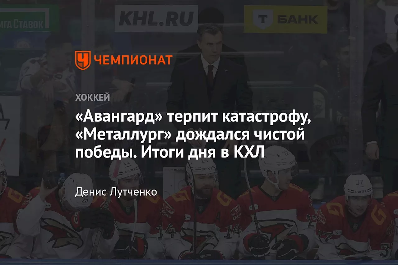 «Авангард» терпит катастрофу, «Металлург» дождался чистой победы. Итоги дня в КХЛ