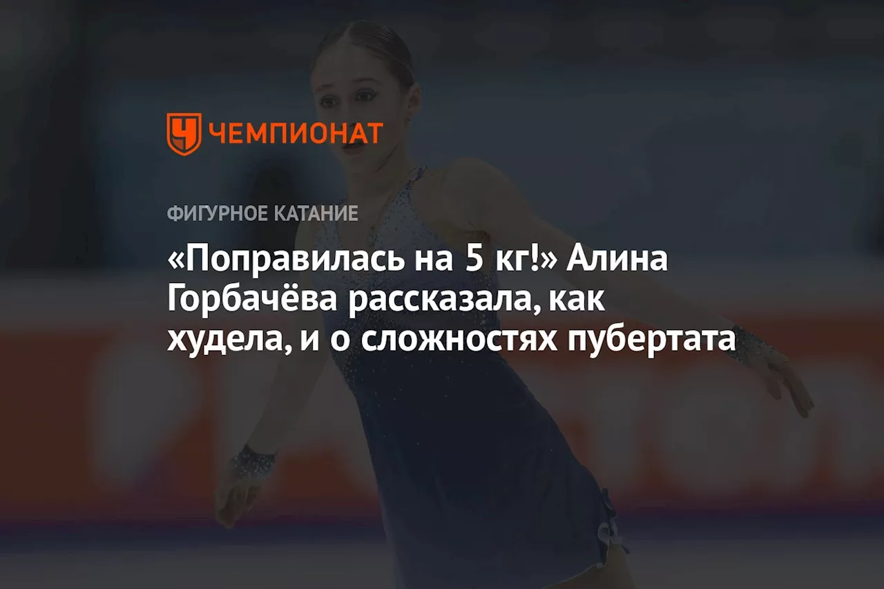 «Поправилась на 5 кг!» Алина Горбачёва рассказала, как худела, и о сложностях пубертата