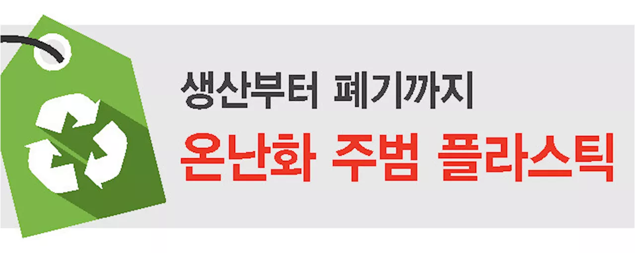 온난화 주범 플라스틱, 온실가스 연 19억톤 뿜는다