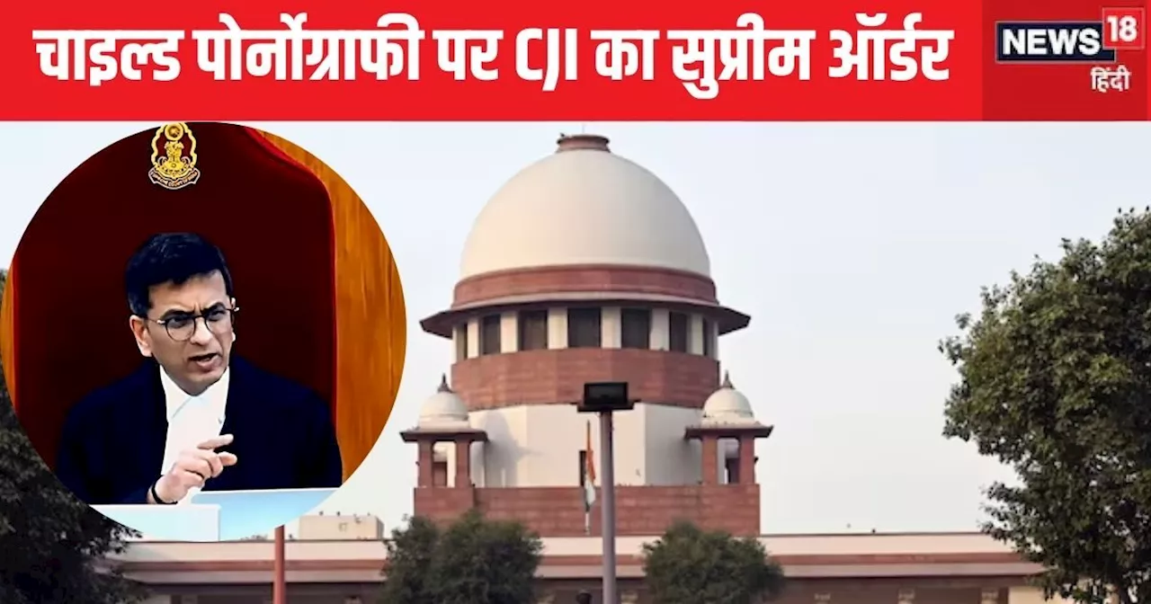 अगर फोन में पाया गया ऐसा वीडियो तो सीधे जाएंगे जेल... CJI चंद्रचूड़ का बड़ा फैसला, मद्रास हाईकोर्ट को फटकार...