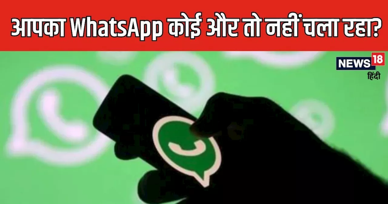 आपके अलावा कोई और भी तो नहीं चला रहा है आपका WhatsApp? सेकेंड भर में करें चेक और बदलें सेटिंग