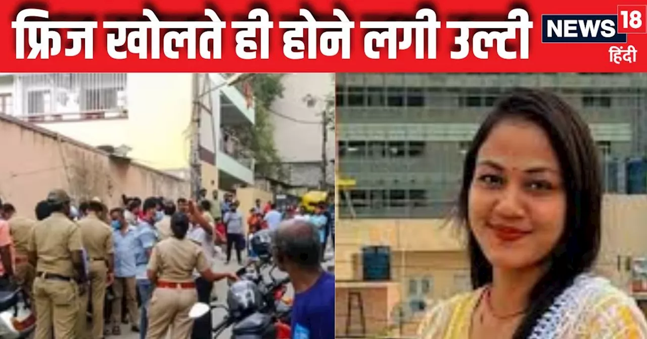 'आपकी बेटी के कमरे से...' मकान मालिक ने मां को किया फोन, गेट खोल अंदर पहुंची पुलिस, तो होने लगी उल्टी