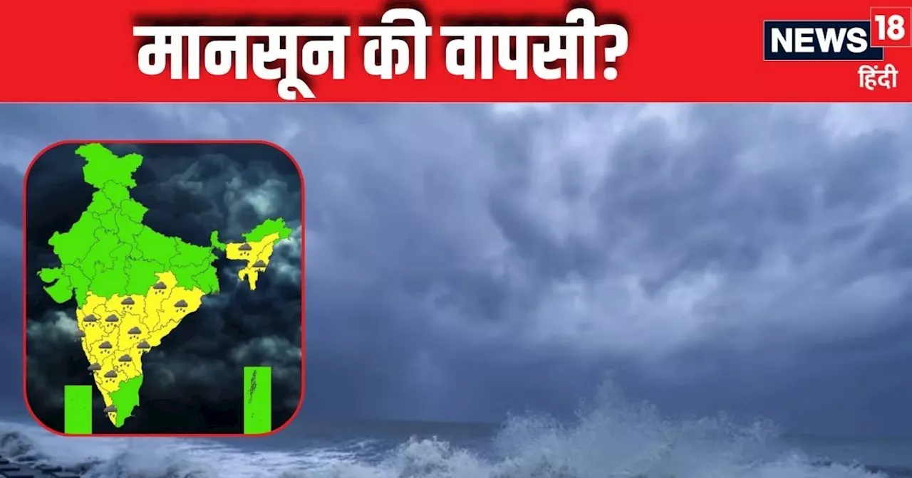 Monsoon Update: अब बंगाल की खाड़ी में कौन सी आफत, दिल्ली-NCR में खिली धूप तो इन राज्यों के लिए IMD ने का अल...