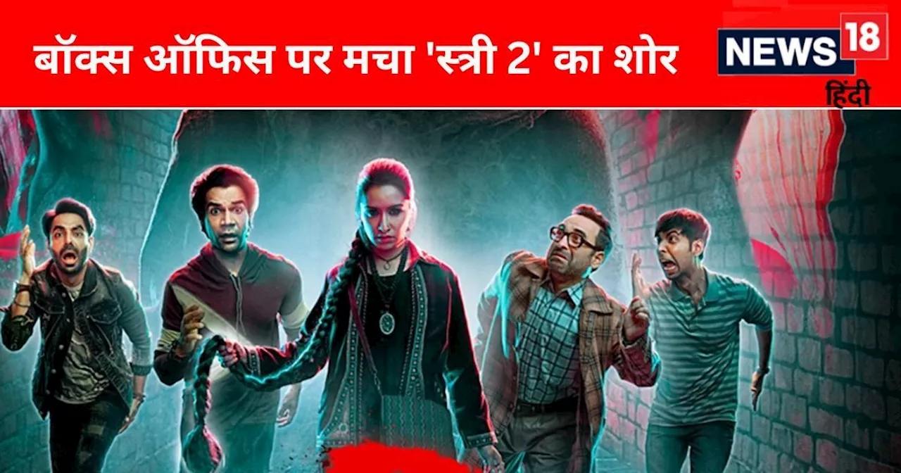 Stree 2 ने रच दिया इतिहास, 600 करोड़ के हुई पार, सबसे ज्यादा कमाई करने वाली हिंदी फिल्म का बनाया तगड़ा रिकॉ...