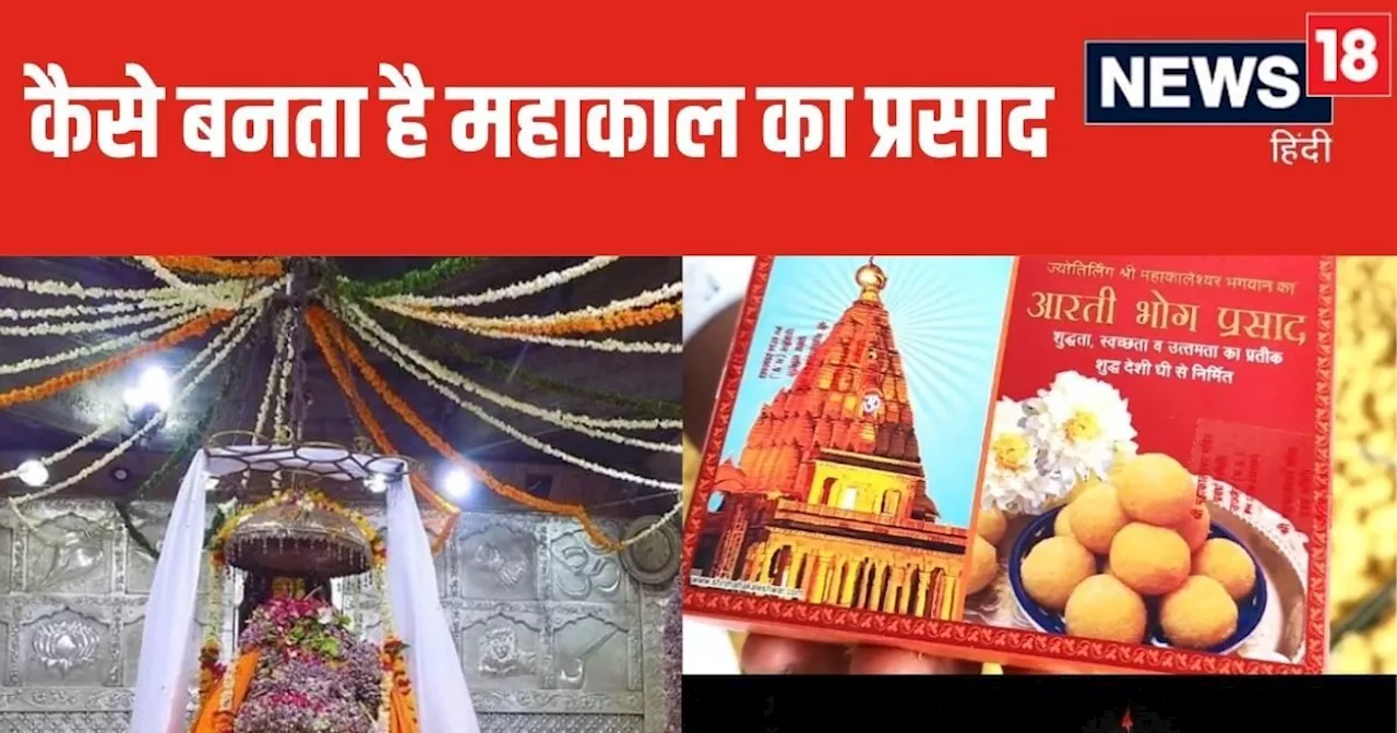 Ujjain Mahakal: कितना शुद्ध है महाकालेश्वर मंदिर का लड्डू, कहां से आता है धी, मिले कितने सर्टिफिटेक, जानें ...