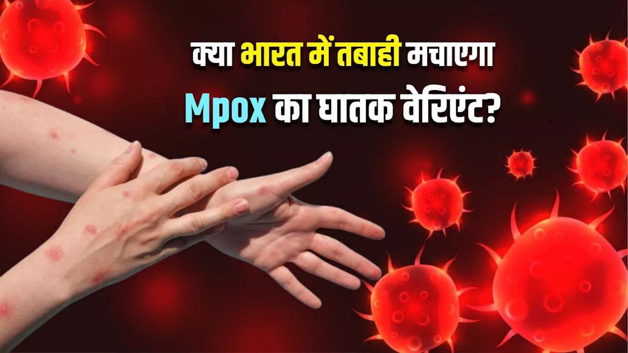 भारत में मिला Mpox के खतरनाक स्ट्रेन का पहला मरीज, 5 प्वाइंट्स में समझें इस वायरस के बारे में