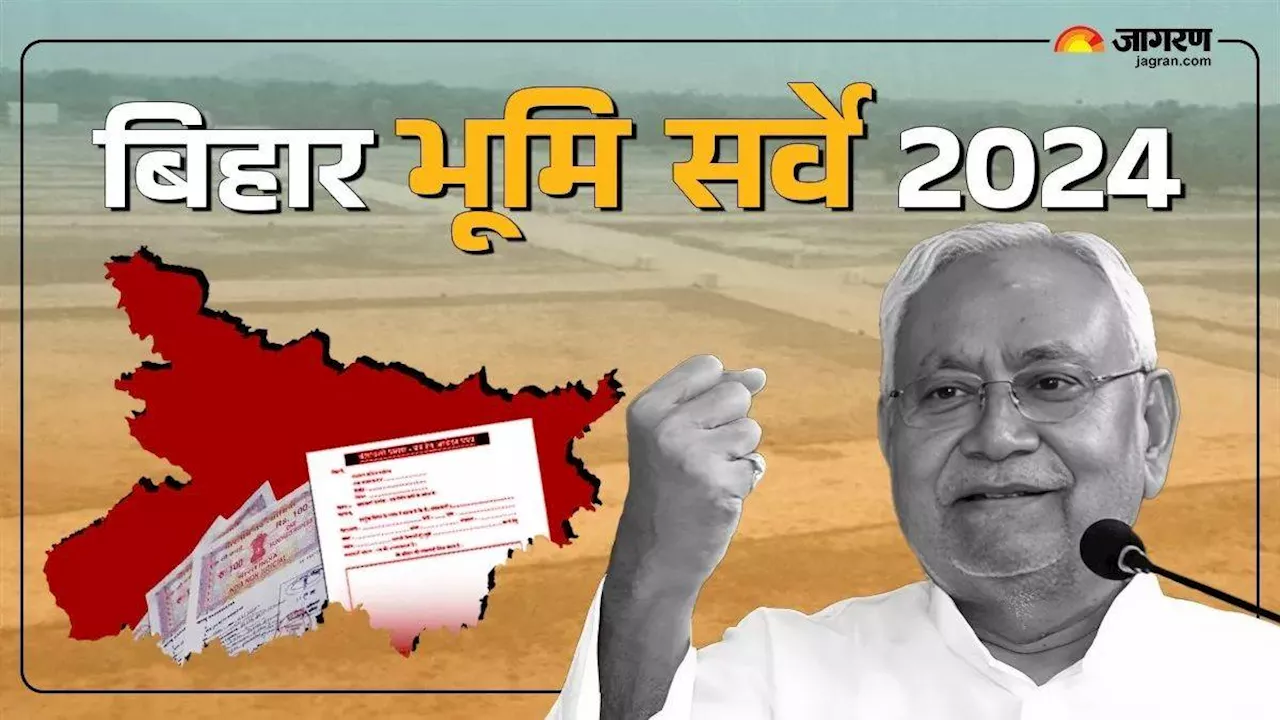 Bihar Bhumi: जमीन सर्वे की हर समस्या होगी दूर, आपके दरवाजे आएगी नीतीश सरकार; भूमि सुधार मंत्री का एलान