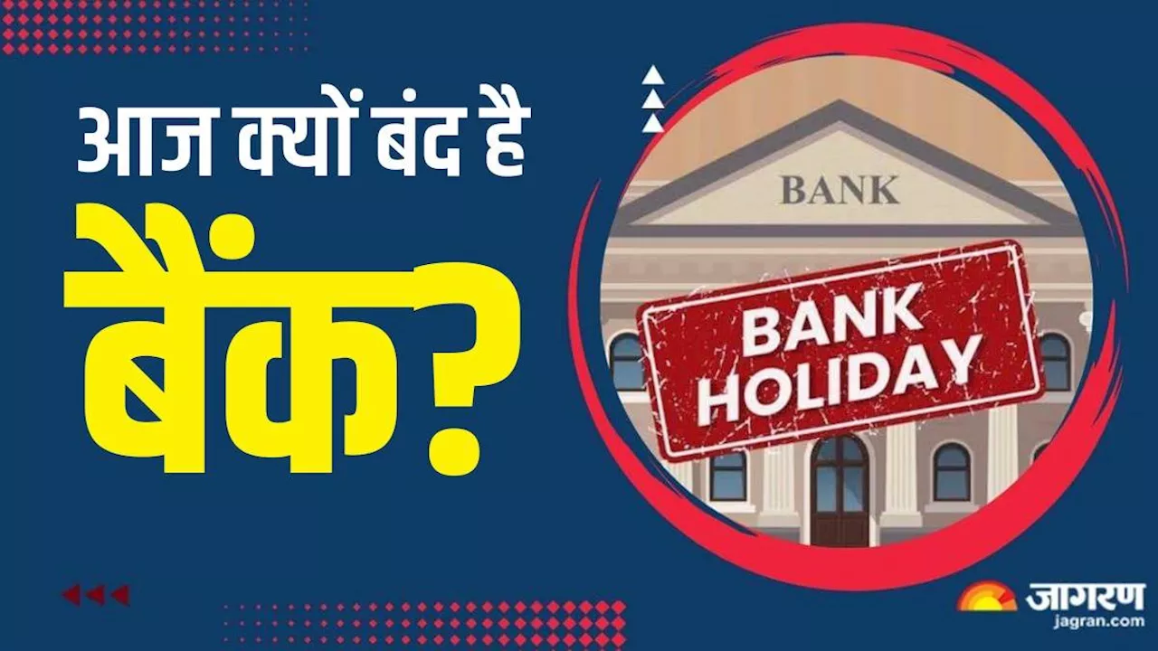 Bank Holiday List:आज इस शहर में नहीं खुलेंगे बैंक, क्या आपके शहर में भी है छुट्टी