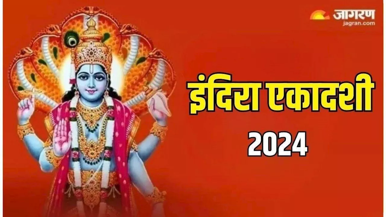 Indira Ekadashi 2024: इंदिरा एकादशी पर जरूर करें इन मंत्रों का जप, प्राप्त होगी मां लक्ष्मी की कृपा