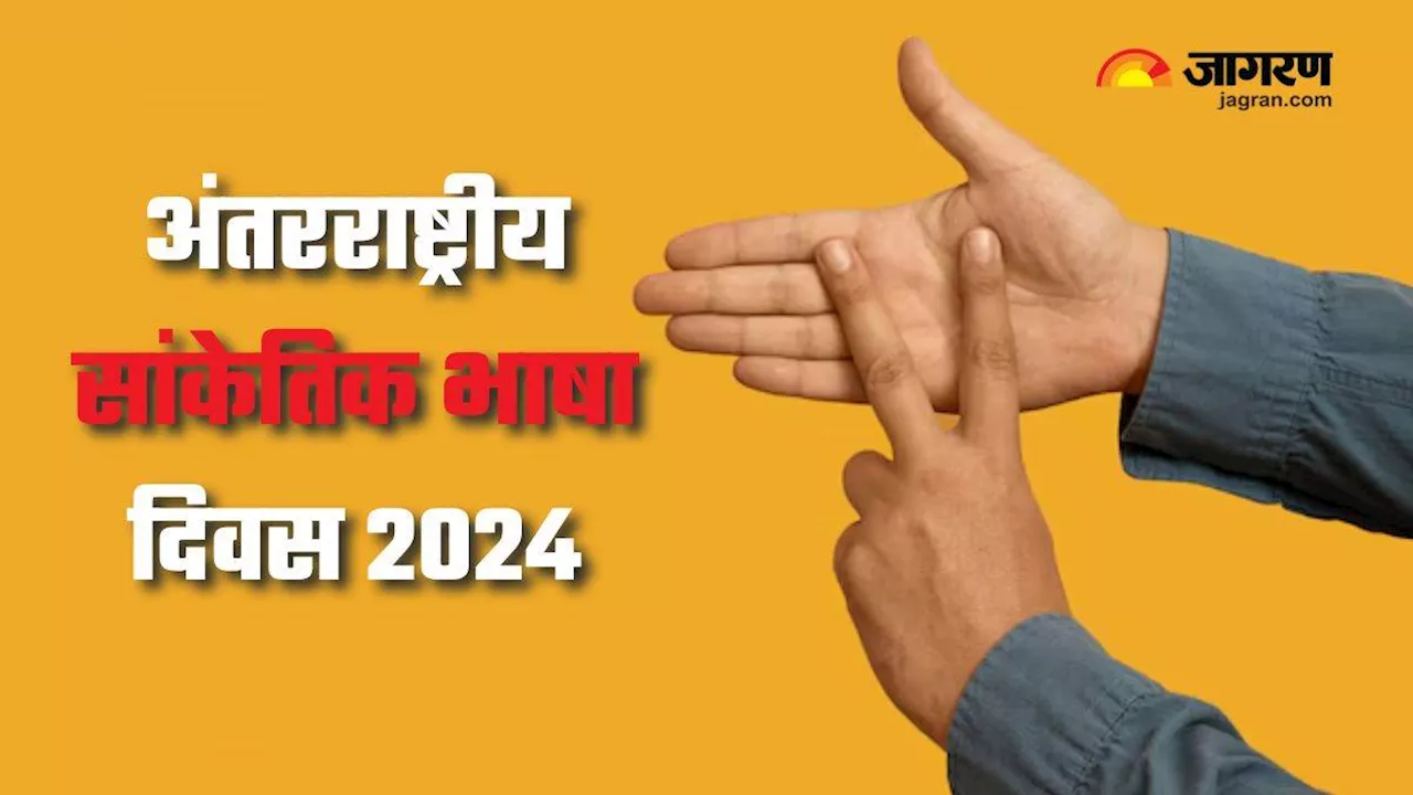 International Day of Sign Languages 2024: क्यों मनाते हैं अंतरराष्ट्रीय सांकेतिक भाषा दिवस और क्या है इस साल की थीम