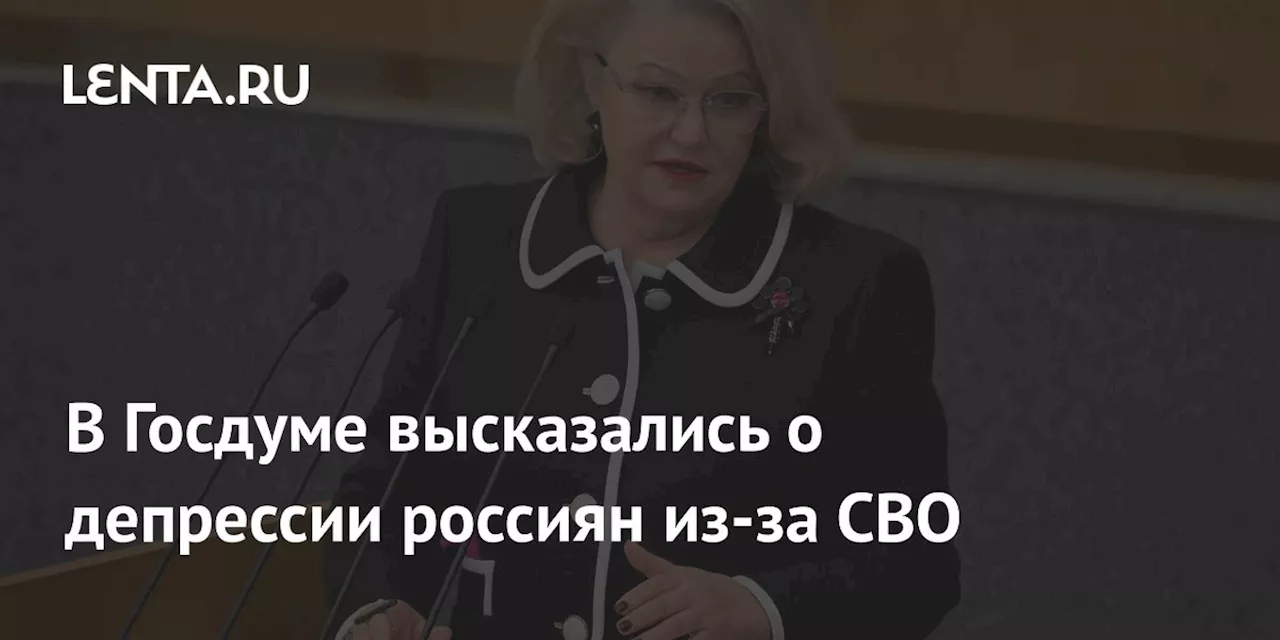 В Госдуме высказались о депрессии россиян из-за СВО