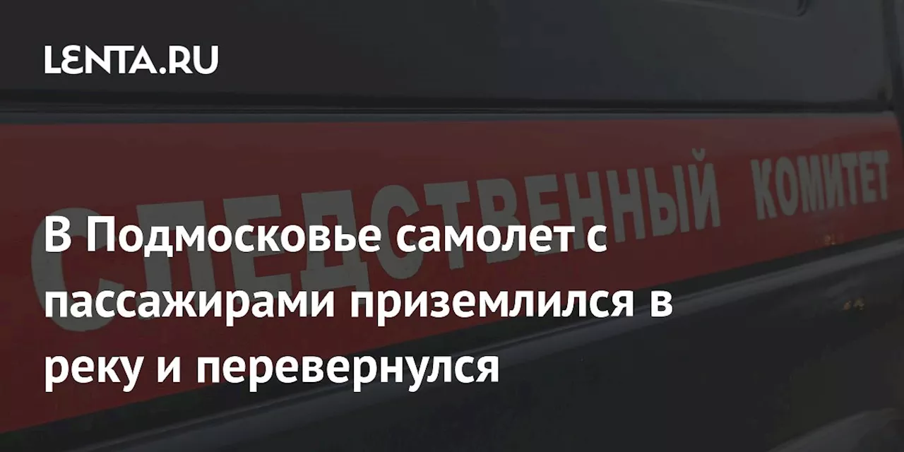 В Подмосковье самолет с пассажирами приземлился в реку и перевернулся