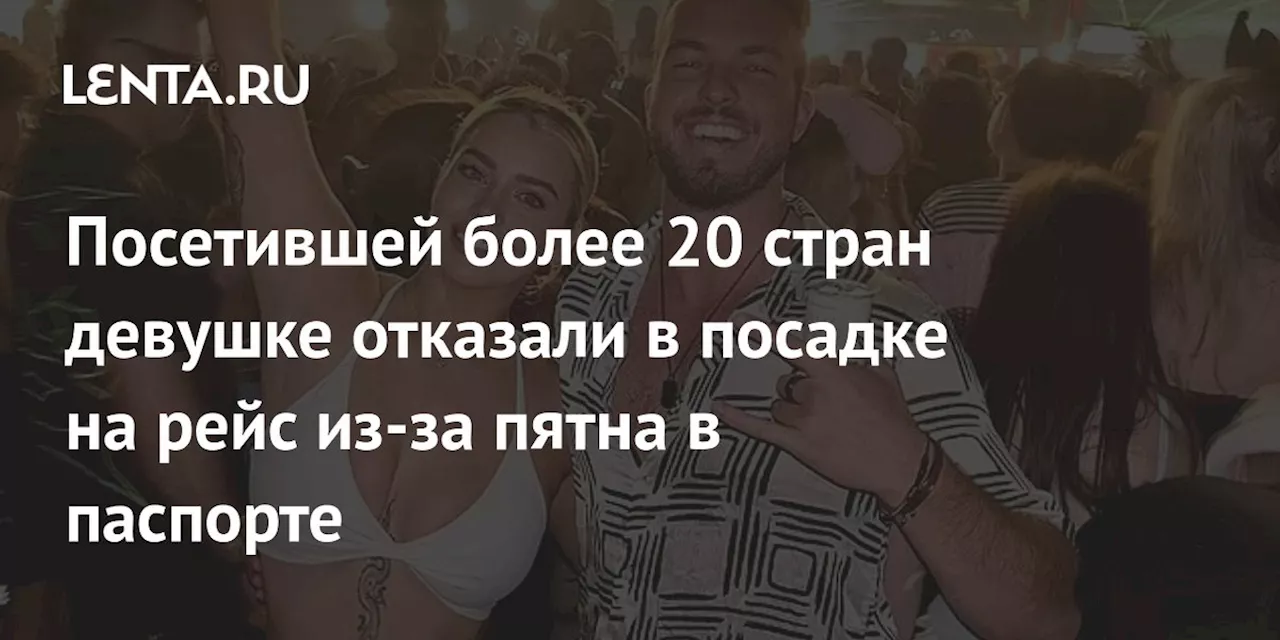 Посетившей более 20 стран девушке отказали в посадке на рейс из-за пятна в паспорте