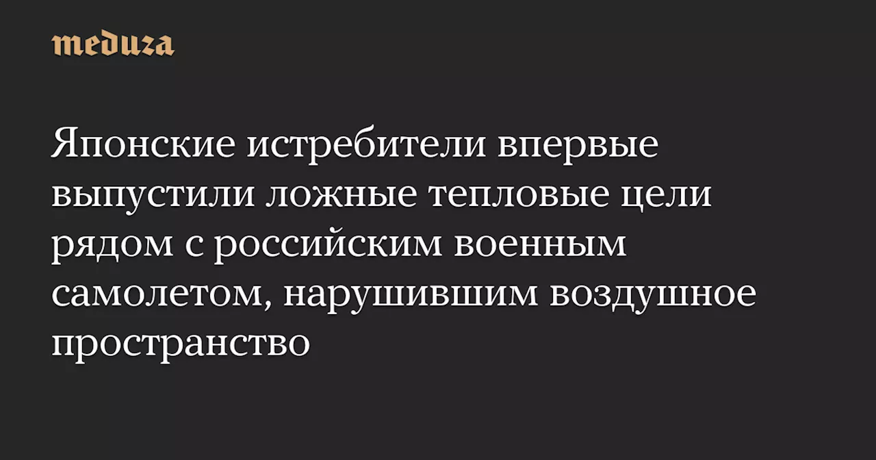 Российский самолет трижды нарушил воздушное пространство Японии