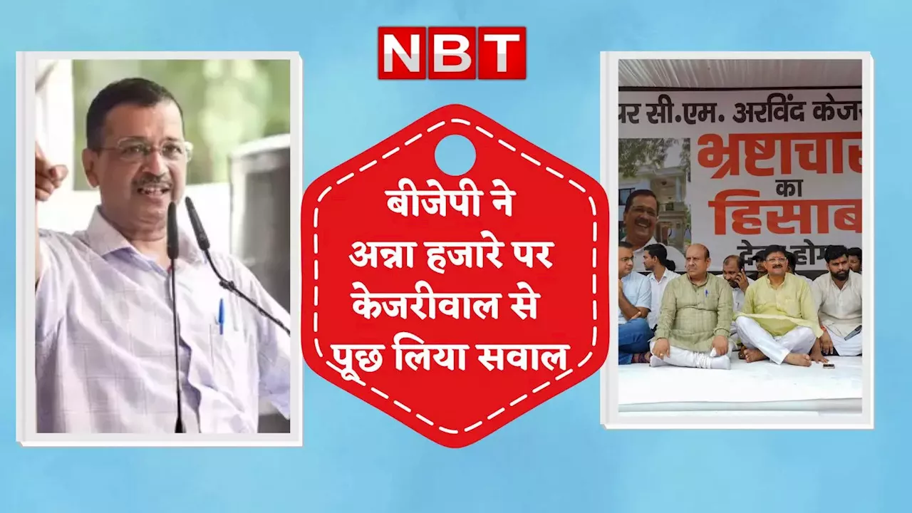 केजरीवाल RSS से बाद में सवाल करें, पहले अन्ना हजारे के सवालों का जवाब दें, बीजेपी का पूर्व दिल्ली सीएम पर निशाना