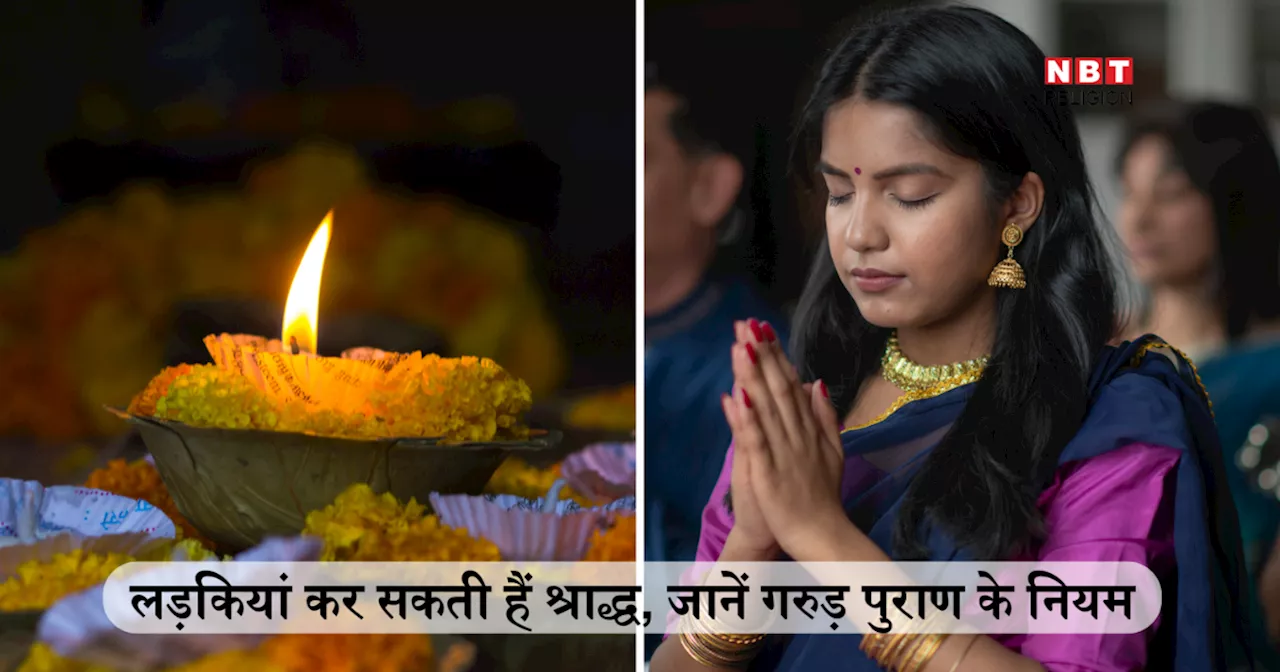 बेटी कर सकती है अपने पितरों का श्राद्ध? गरुड़ पुराण में लिखीं ये 6 बातें आपके हर सवाल का जवाब देंगी