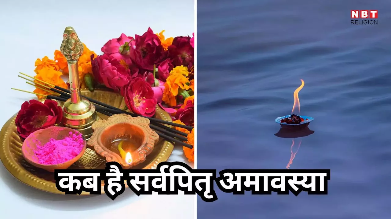 सर्वपितृ अमावस्या 2 अक्टूबर को, सूर्यग्रहण प्रभावित नहीं करेगा श्राद्ध