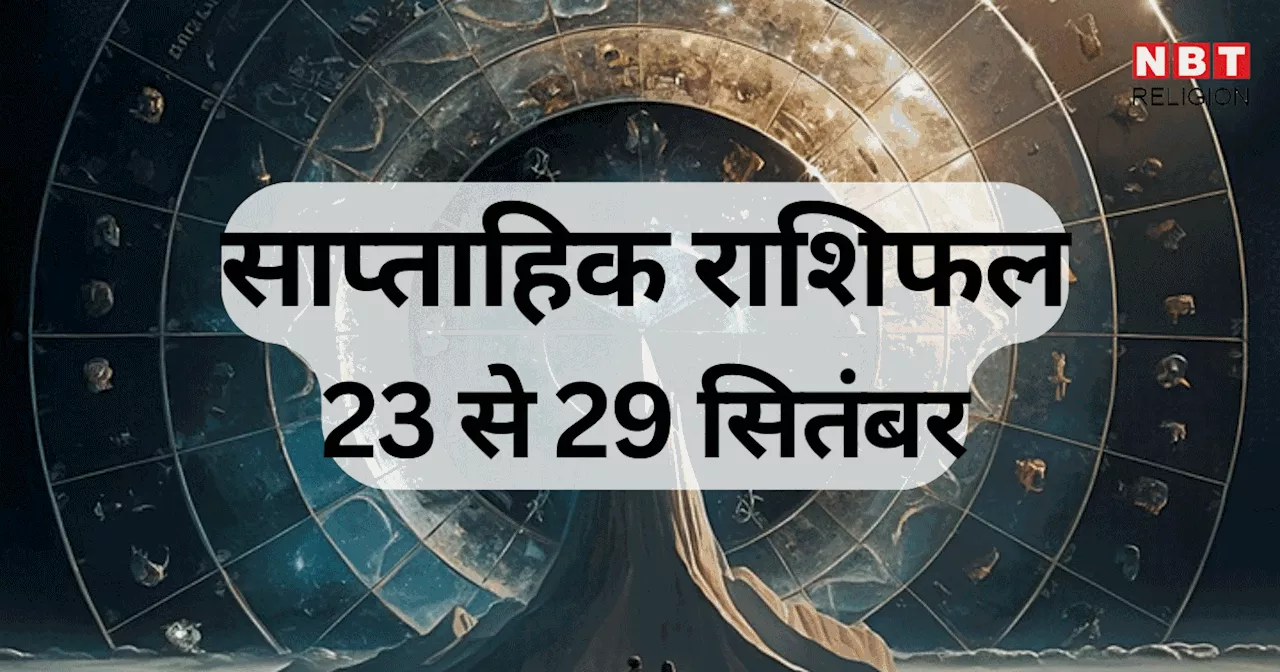 साप्ताहिक राशिफल, 23 से 29 सितंबर 2024 : मेष, मिथुन, मीन समेत 6 राशि वालों को खुशियां और धन में होगी वृद्धि, बुध ग्रह के गोचर से होगा लाभ