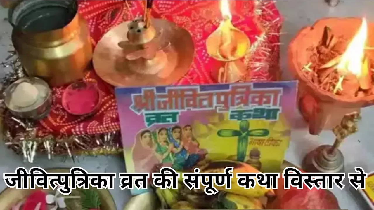 Jitiya vrat Katha in Hindi : जीवित्पुत्रिका व्रत कथा, इस कथा का पाठ करने से दीर्घायु होती है संतान, राजा जैसा बीतता है जीवन