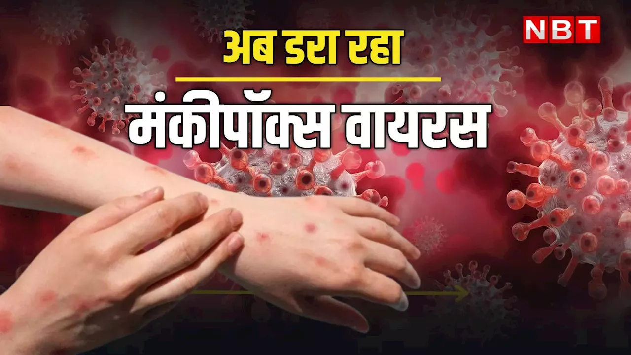 Mpox Virus: अफ्रीका में तबाही मचाने वाले मंकीपॉक्स ने दी भारत में दस्तक, केरल में मिला क्लेड-1 स्ट्रेन का मरीज