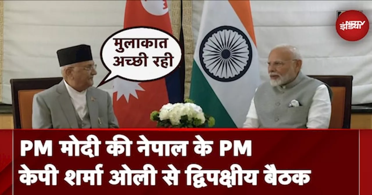  पीएम मोदी ने Nepal के PM KP Sharma Oli से Bilateral Meeting की