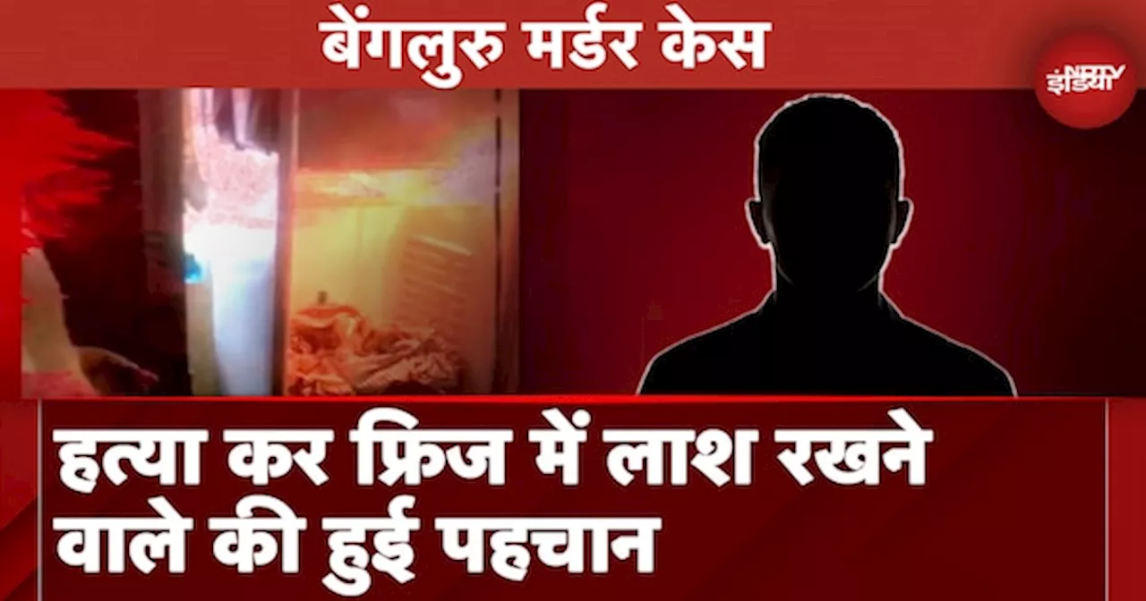 Bengaluru Murder Case: Murder कर Fridge में टुकड़ों में लाश रखने वाले की पहचान, अशरफ़ संदेह के घेरे से बाहर