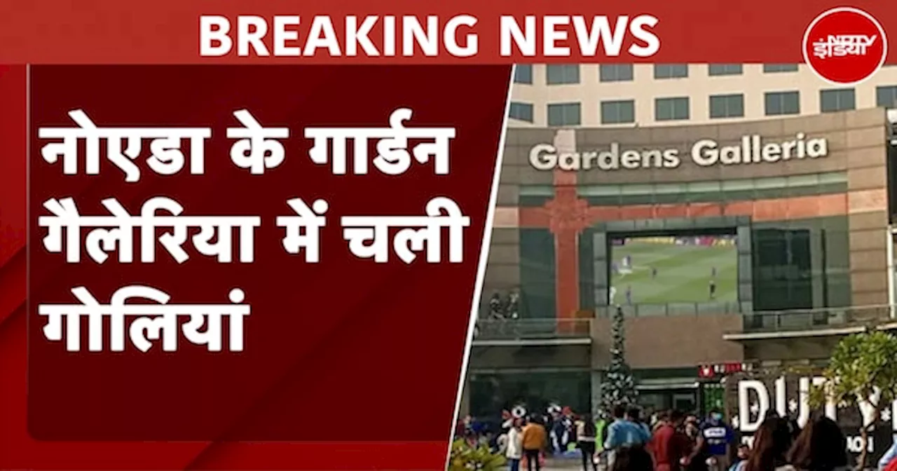 Breaking News: Noida के गार्डन गलेरिया में एक बार फिर विवाद, पार्टी के दौरान हुई फायरिंग