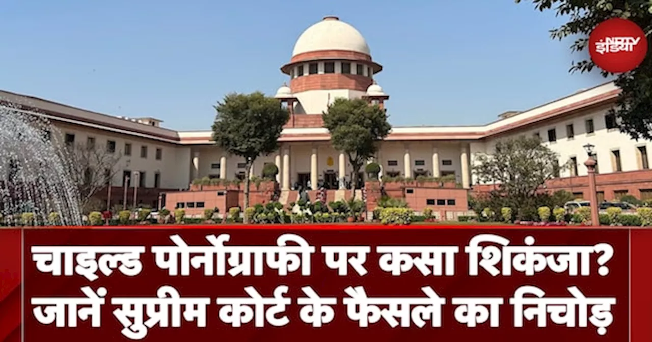 Child Porn पर Supreme Court का बड़ा फैसला, जानें सुप्रीम कोर्ट के फैसले का निचोड़