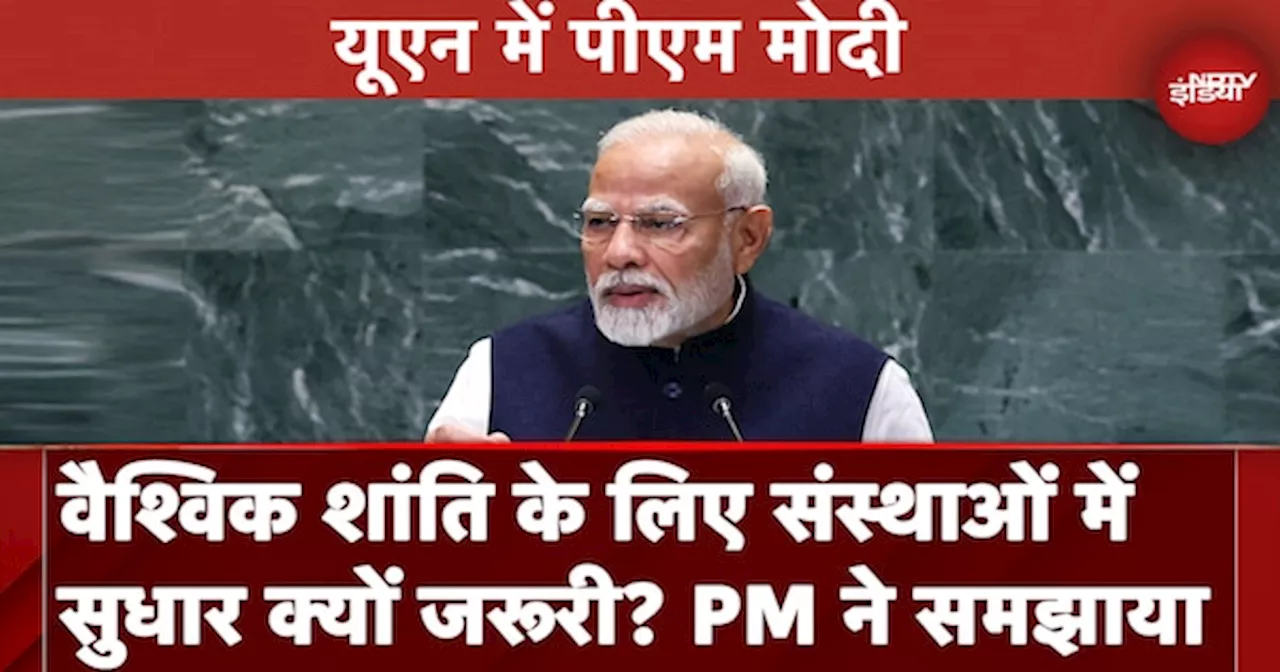 PM Modi UN Speech: वैश्विक शांति के लिए संस्थाओं में सुधारक्यों जरूरी? पीएम मोदी ने समझाया