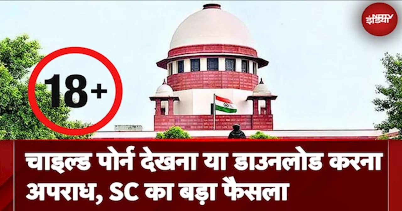 Supreme Court: चाइल्ड पोर्न देखने या डाउनलोड करने को SC ने POCSO के तहत माना अपराध