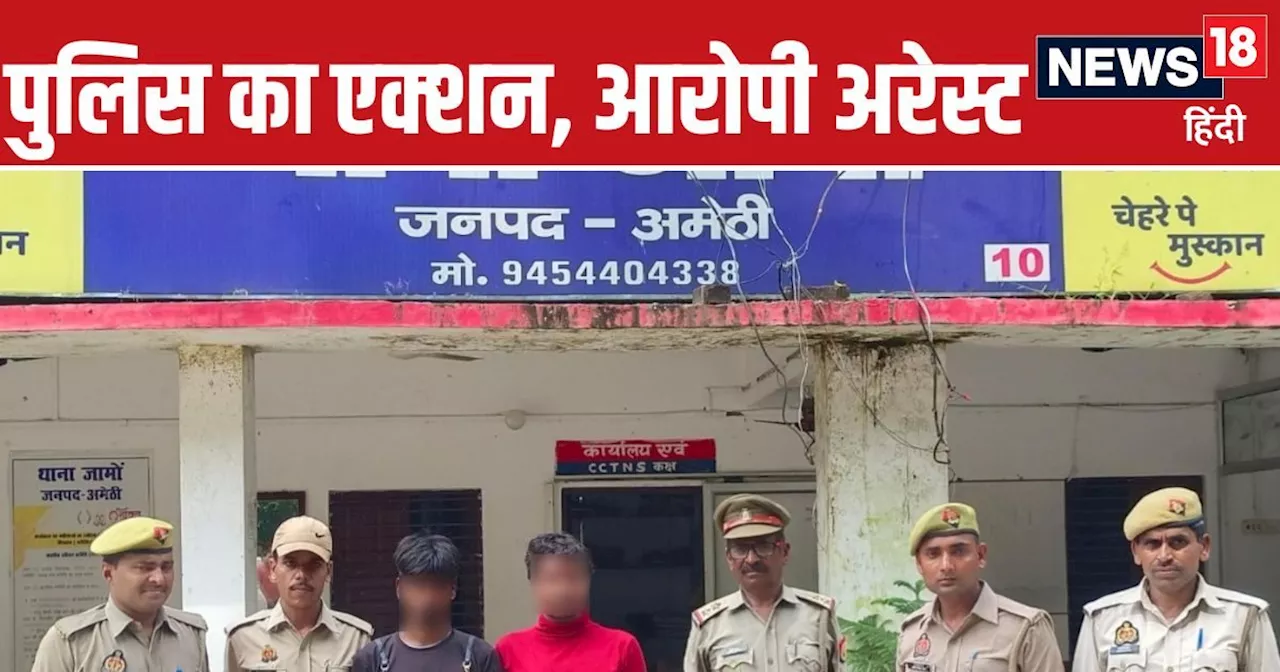 Amethi News: कहां जा रहे हो? 2 युवकों को अमेठी पुलिस ने रोका, जेब से मिली ऐसी चीज, फटी रह गईं आंखें