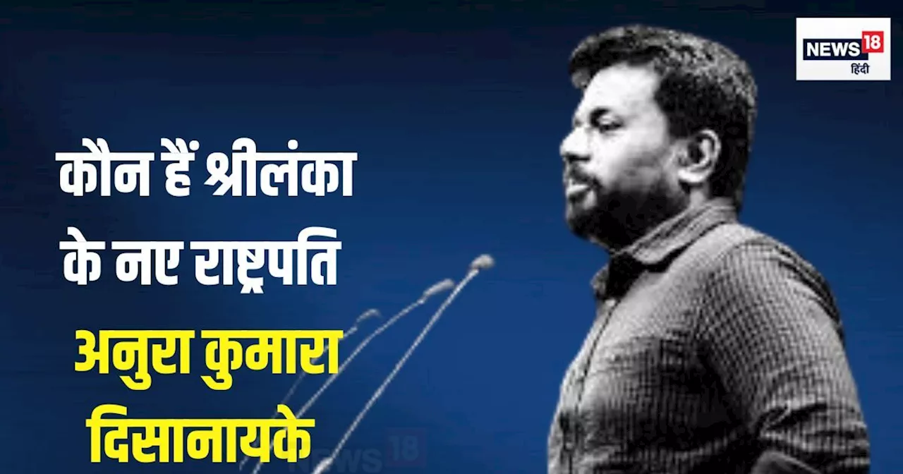 Anura Kumara Dissanayake: भारत विरोध से राजनीति की शुरुआत, बाप दिहाड़ी मजदूर... कौन हैं श्रीलंका के नए वामप...