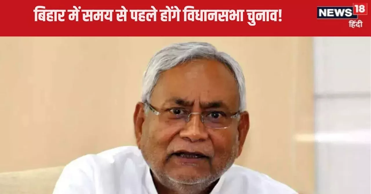 Bihar Politics : क्या समय से पहले होंगे बिहार विधानसभा के चुनाव, किस बात का है नीतीश कुमार को डर?