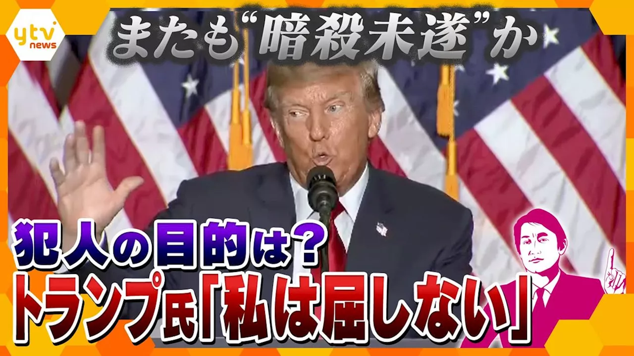 【独自解説】“最も血なまぐさい銃”で狙われたトランプ前大統領…またも暗殺未遂か？「結論から言えば“発射寸前”だった」現場で何が起きていたのか―｜日テレNEWS NNN