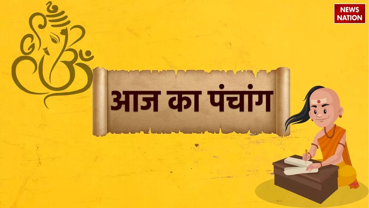 Aaj Ka Panchang 24 September 2024: क्या है 24 सितंबर का पंचांग, जानें शुभ-अशुभ मुहूर्त और राहु काल का समय