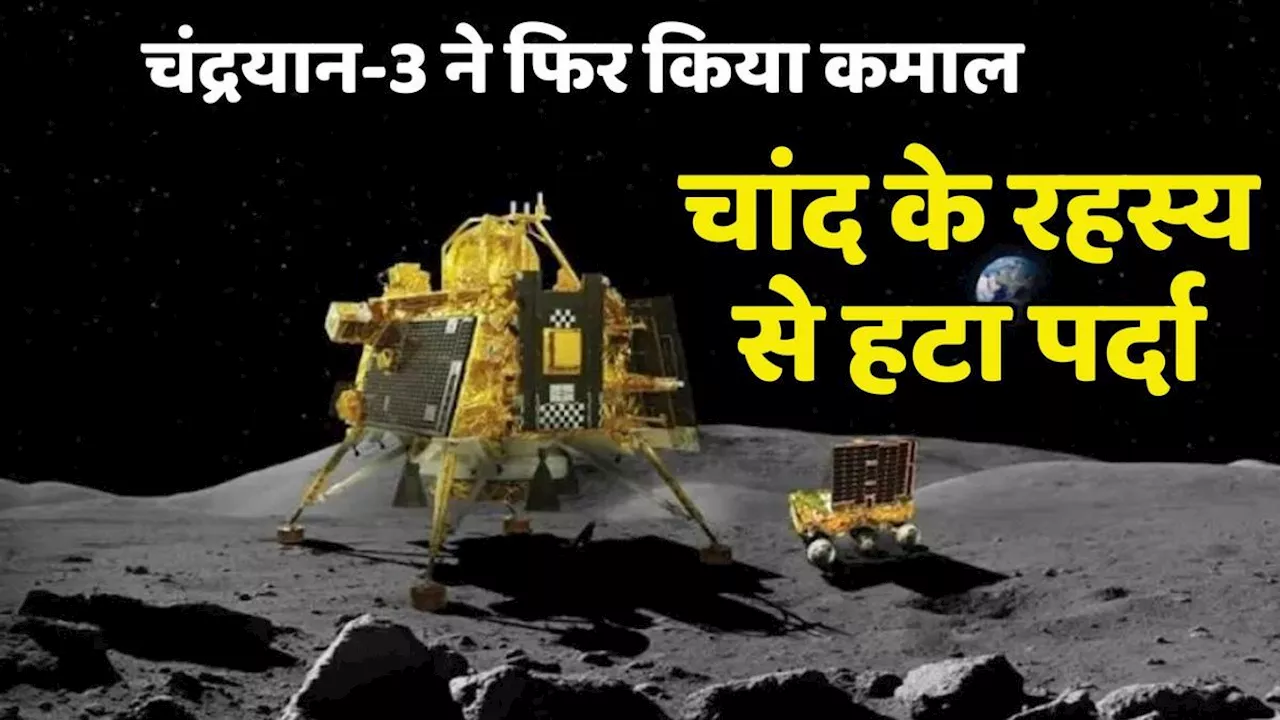 Chandrayaan 3 से आई बड़ी खुशखबरी, चांद के इस रहस्य से उठा पर्दा, जानकर उछल पड़ेंगे