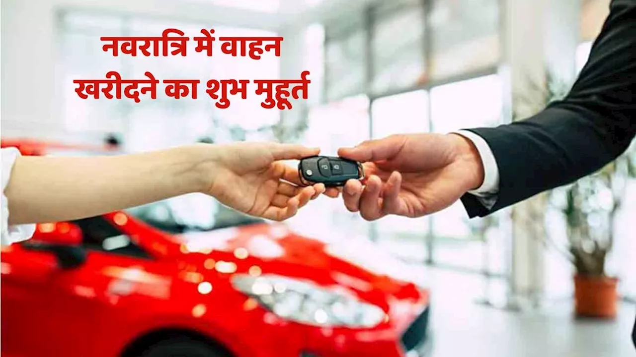 Navratri Vehicle Purchase Muhurat: नवरात्रि 2024 में कार, बाइक और स्कूटर खरीदने के ये हैं शुभ मुहूर्त, अक्तूबर में हैं कुल 8 लकी दिन