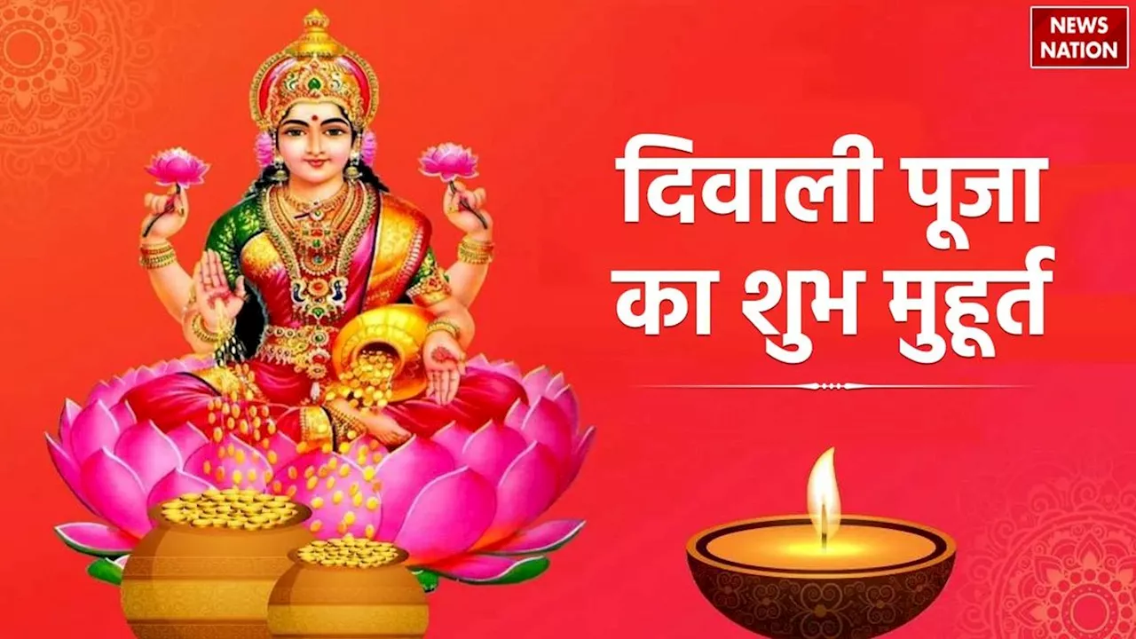 Shubh Muhurat Diwali Puja 2024: दिवाली पूजा का शुभ मुहूर्त इस साल सिर्फ 41 मिनट का है, जानें आपके शहर में लक्ष्मी पूजन का समय