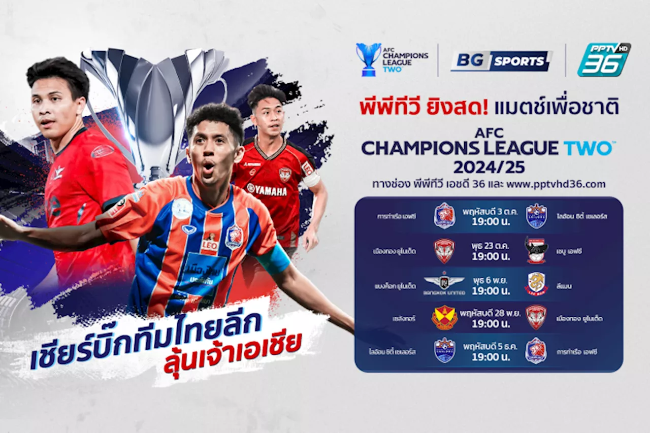 PPTV ผนึกกำลัง BG SPORTS ยิงสด 'สิงห์เจ้าท่า' ชน 'ไลอ้อน ซิตี้' ศึก 'AFC' 3 ต.ค.นี้