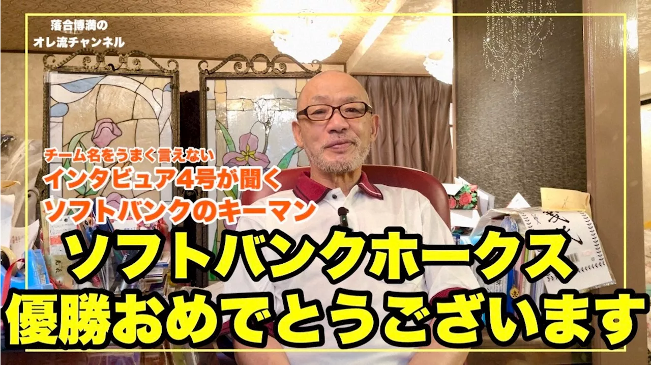 落合博満氏 祝！ソフトバンク優勝 投打のキーマンはモイネロ、有原、近藤 日本S希望カード明かす